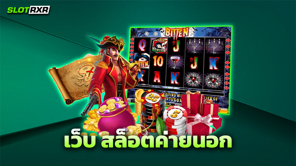 เว็บ สล็อตค่ายนอก