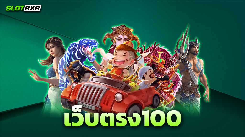 เว็บตรง100