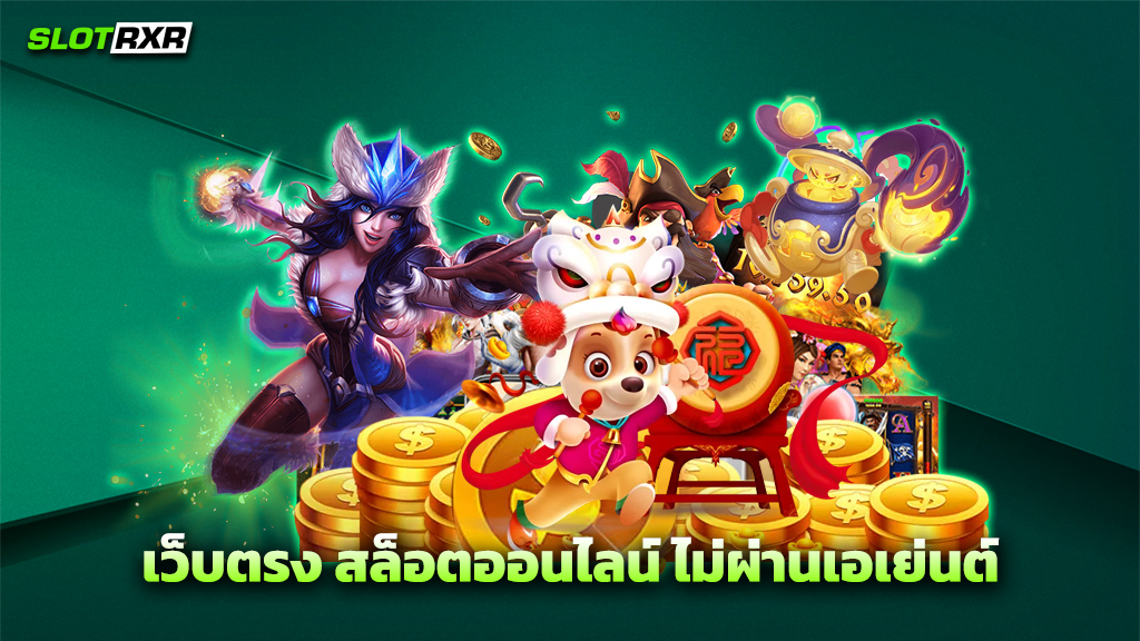 เว็บตรง สล็อตออนไลน์ ไม่ผ่านเอเย่นต์