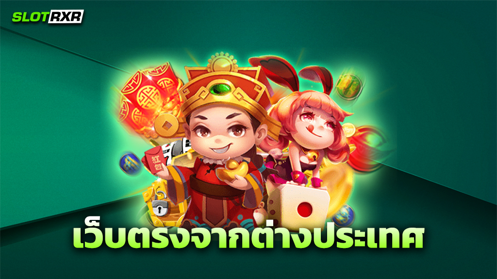 เว็บตรงจากต่างประเทศ