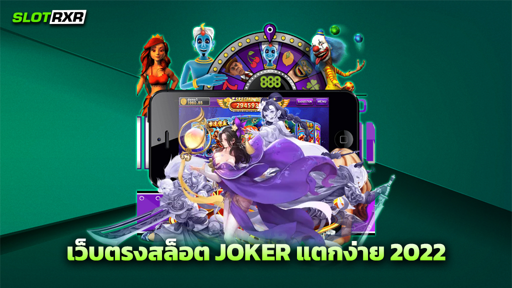 เว็บตรงสล็อต JOKER แตกง่าย 2022