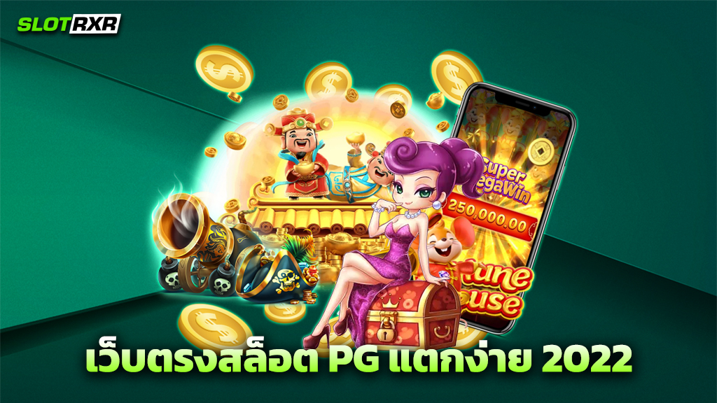 เว็บตรงสล็อต PG แตกง่าย 2022