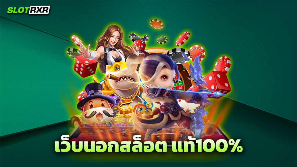 เว็บนอกสล็อต แท้100%