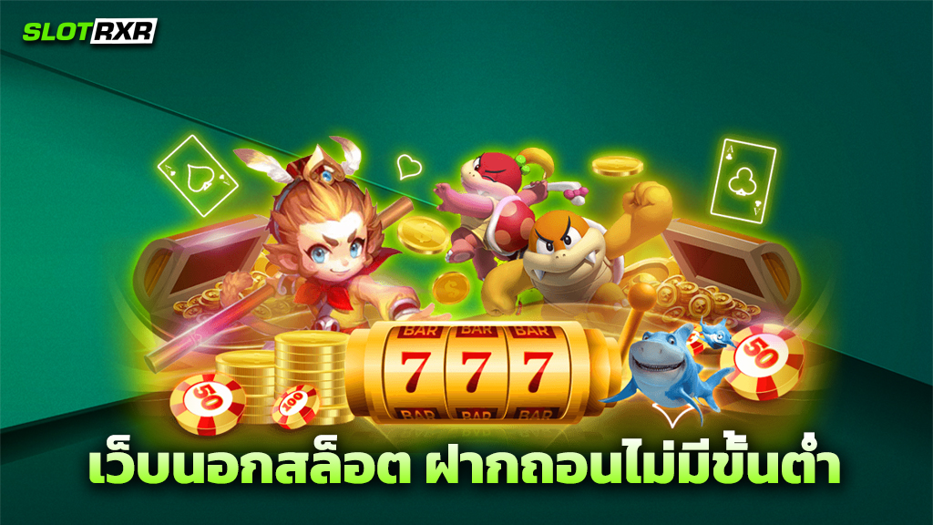 เว็บนอกสล็อต ฝากถอนไม่มีขั้นต่ำ