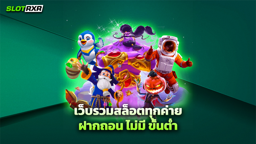 เว็บรวมสล็อตทุกค่าย ฝากถอน ไม่มี ขั้นต่ำ