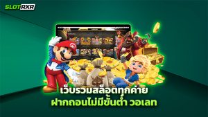 เว็บรวมสล็อตทุกค่ายฝากถอนไม่มีขั้นต่ำ_วอเลท