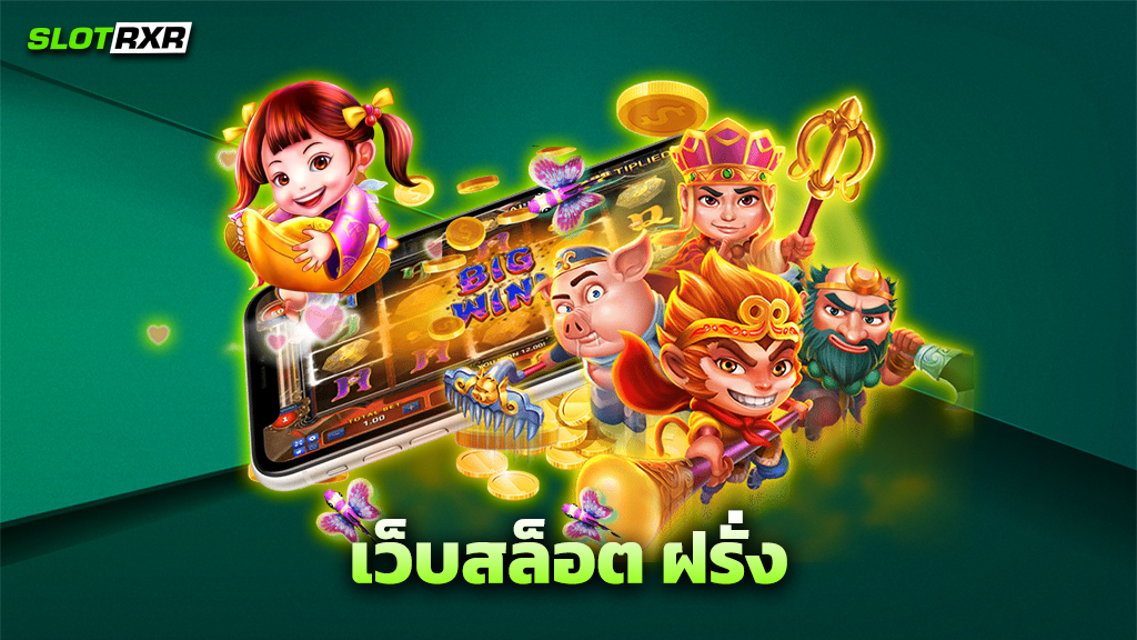 เว็บสล็อต ฝรั่ง