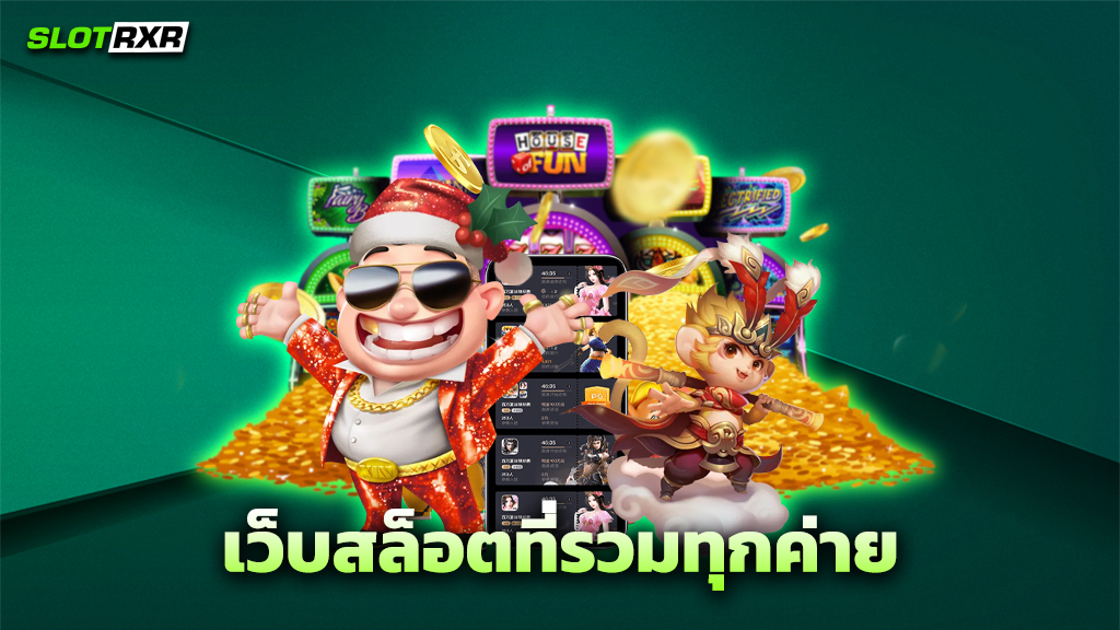 เว็บสล็อตที่รวมทุกค่าย