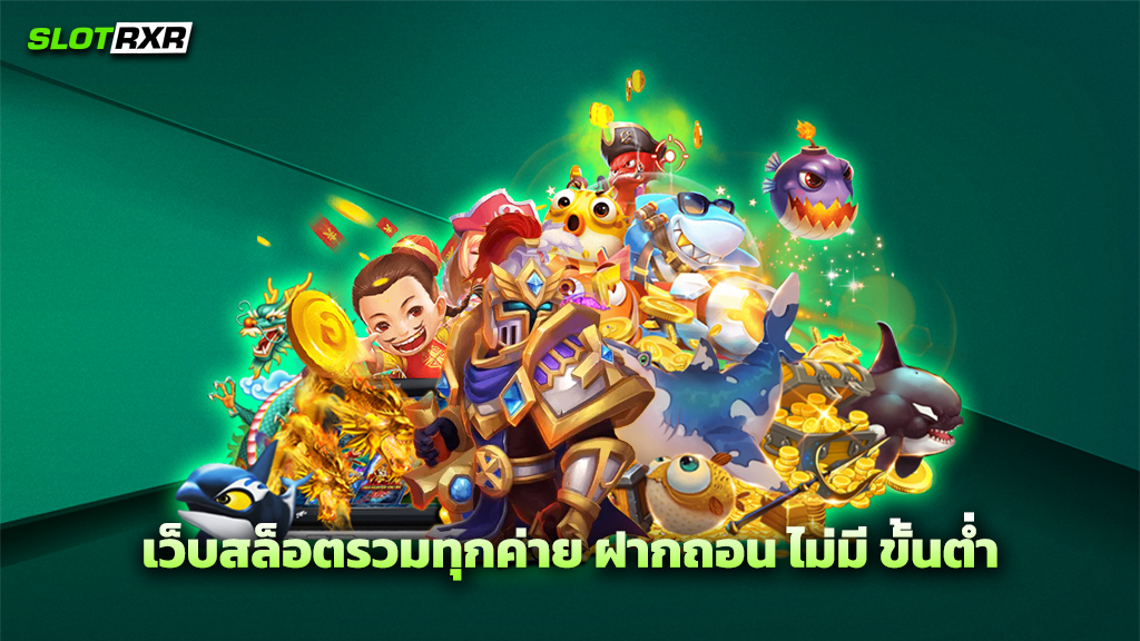 เว็บสล็อตรวมทุกค่าย ฝากถอน ไม่มี ขั้นต่ำ