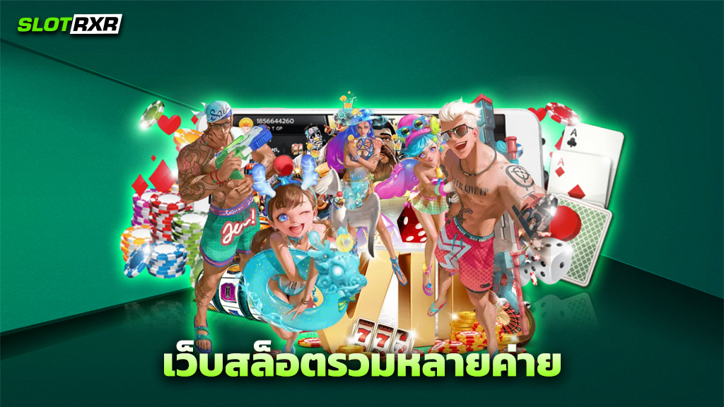 เว็บสล็อตรวมหลายค่าย