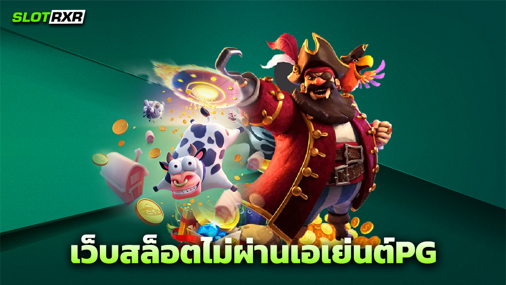 เว็บสล็อตไม่ผ่านเอเย่นต์PG