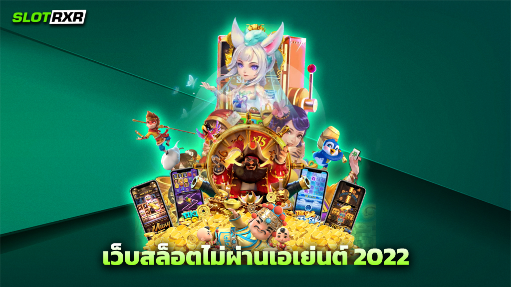 เว็บสล็อตไม่ผ่านเอเย่นต์ 2022