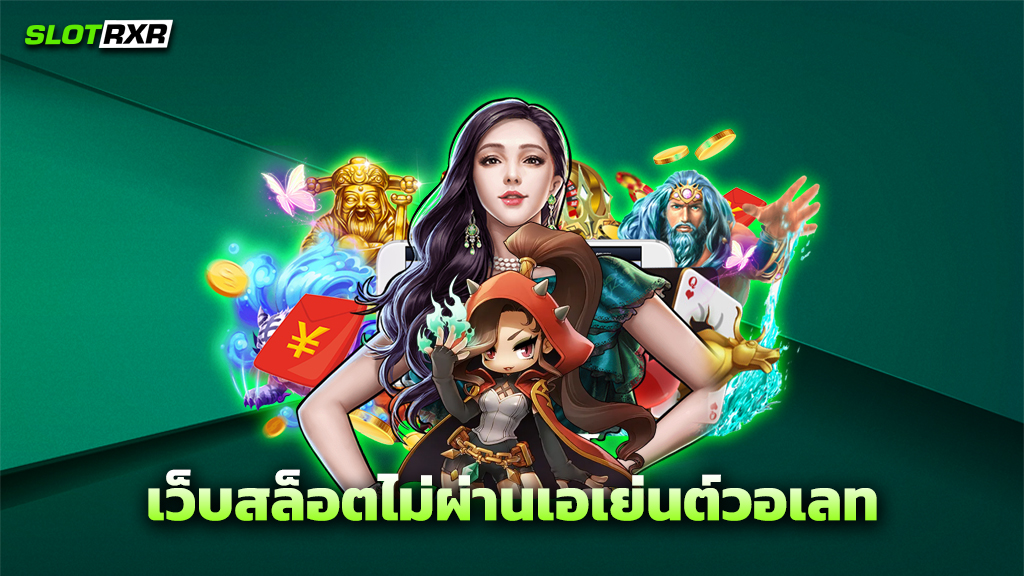 เว็บสล็อตไม่ผ่านเอเย่นต์วอเลท