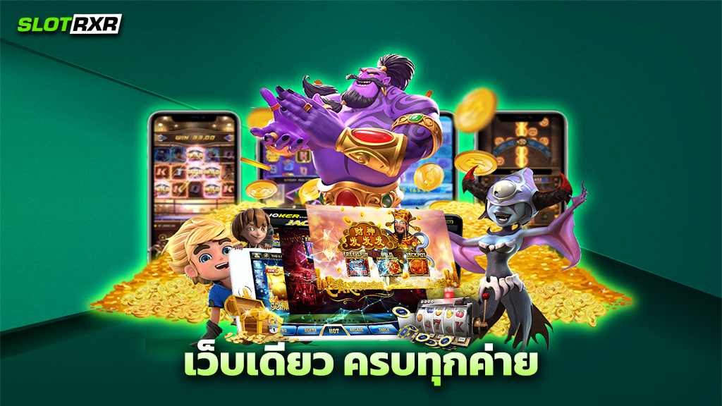 เว็บเดียว ครบทุกค่าย