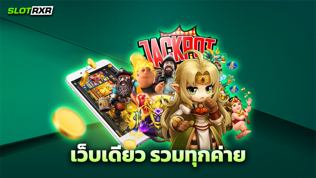 เว็บเดียว รวมทุกค่าย