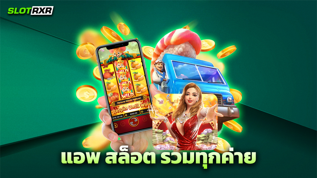 แอ พ สล็อต รวมทุกค่าย