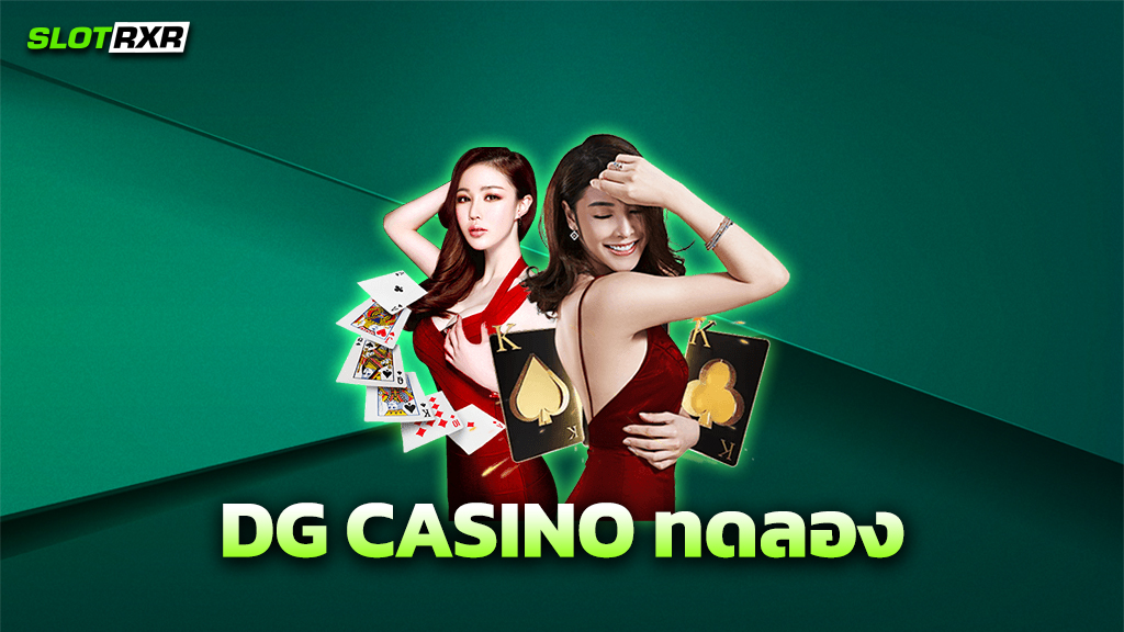 DG CASINO ทดลอง