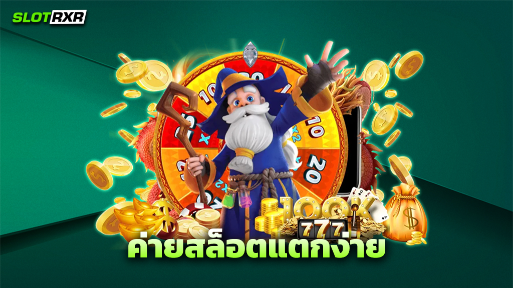 ค่ายสล็อตแตกง่าย