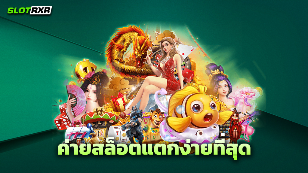 ค่ายสล็อตแตกง่ายที่สุด