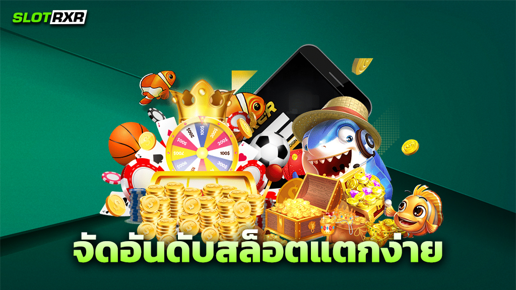 จัดอันดับสล็อตแตกง่าย