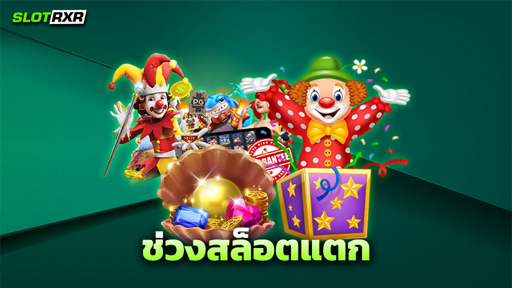 ช่วงสล็อตแตก