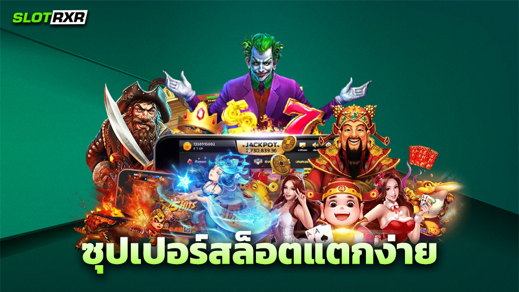 ซุปเปอร์สล็อตแตกง่าย