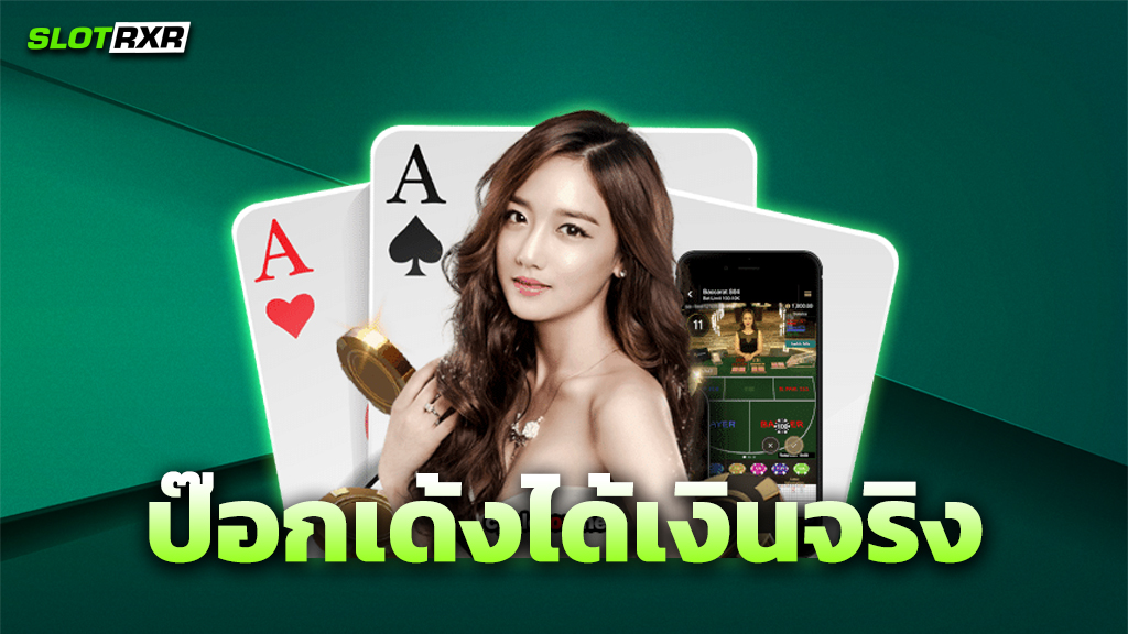 ป๊อกเด้งได้เงินจริง
