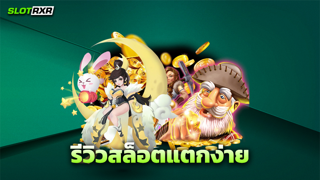 รีวิวสล็อตแตกง่าย