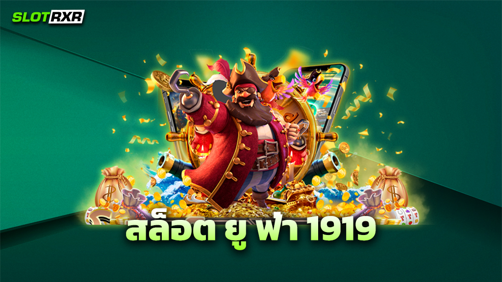 สล็อต ยู ฟ่า 1919