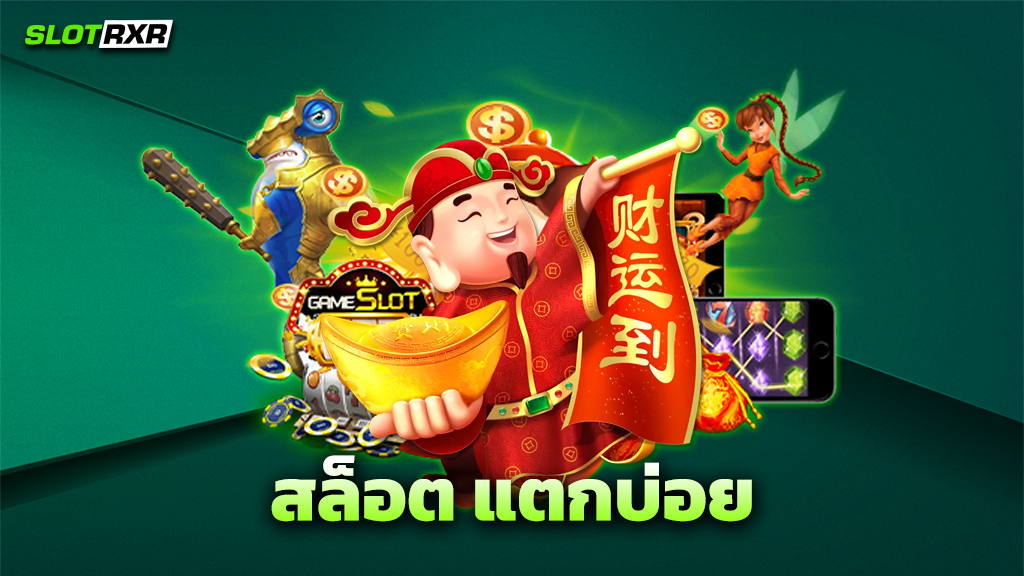 สล็อต แตกบ่อย