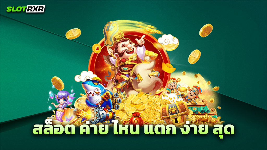 สล็อต ค่าย ไหน แตก ง่าย สุด