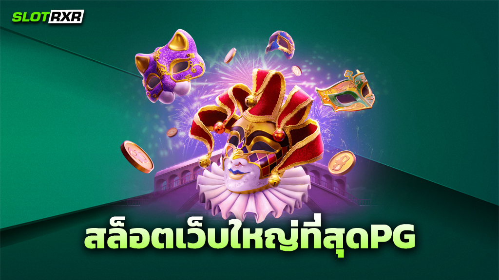 สล็อตเว็บใหญ่ที่สุดPG