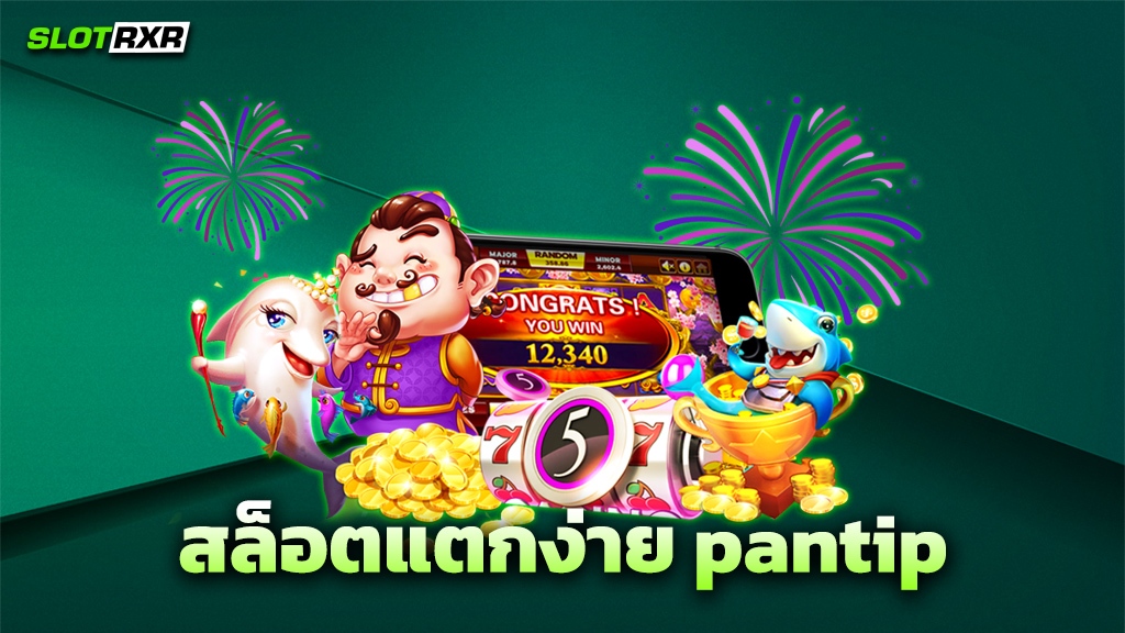 สล็อตแตกง่าย pantip