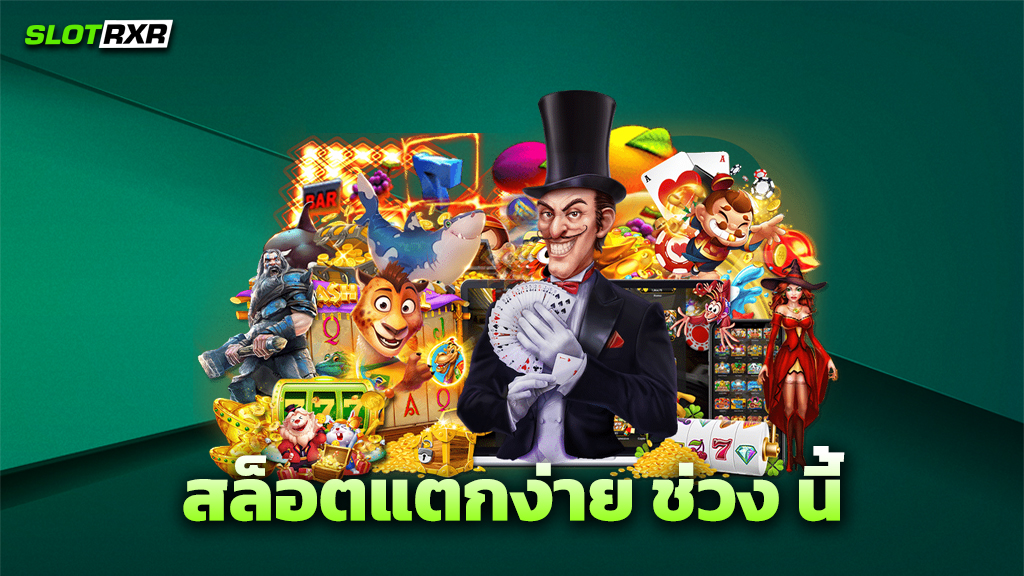 สล็อตแตกง่าย ช่วง นี้