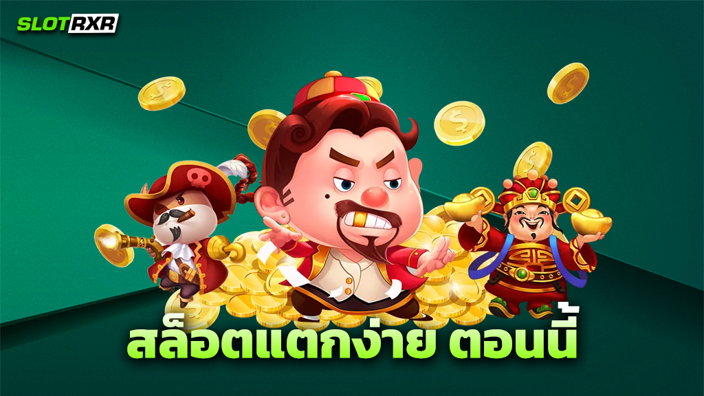 สล็อตแตกง่าย ตอนนี้