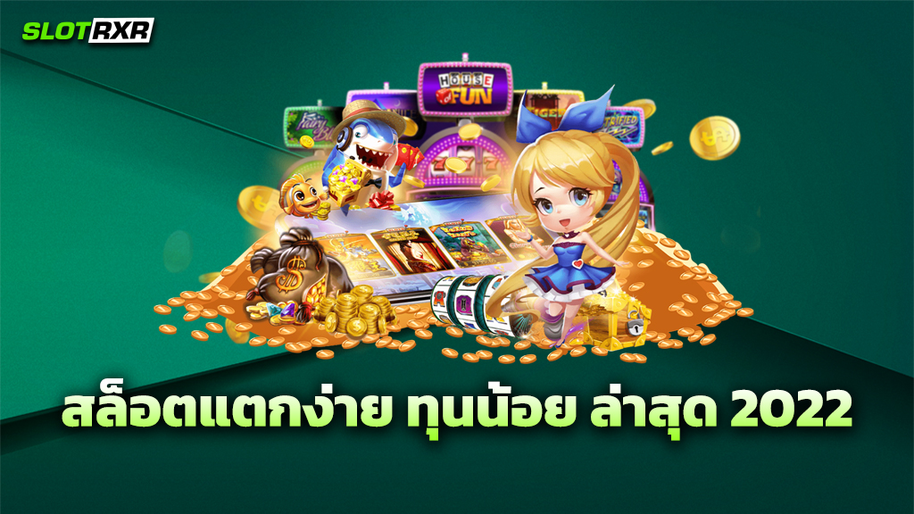 สล็อตแตกง่าย ทุนน้อย ล่าสุด 2022