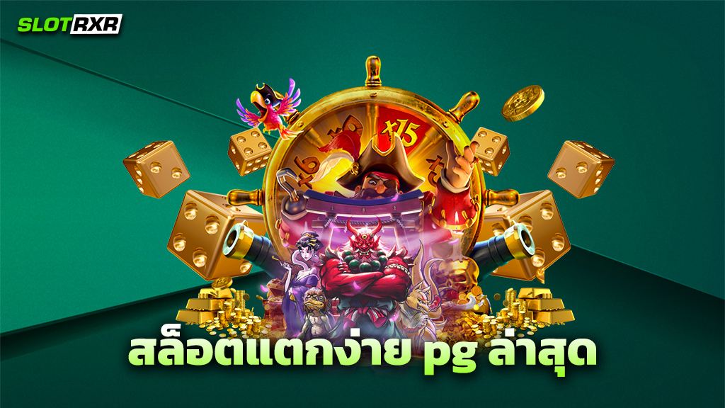 สล็อตแตกง่าย pg ล่าสุด
