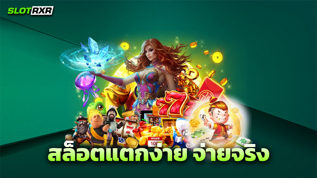 สล็อตแตกง่าย จ่ายจริง