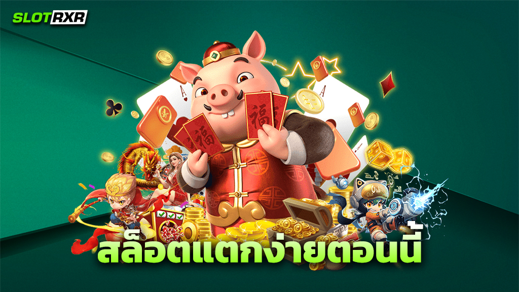 สล็อตแตกง่ายตอนนี้