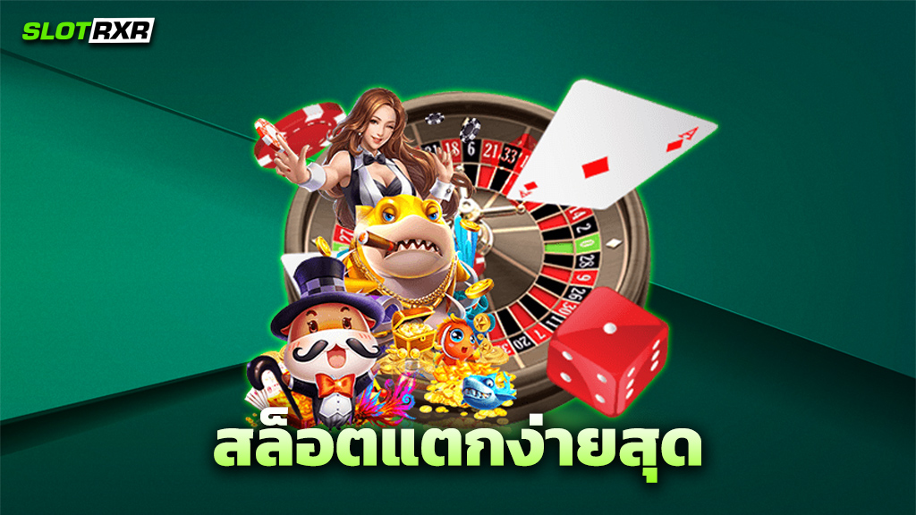 สล็อตแตกง่ายสุด