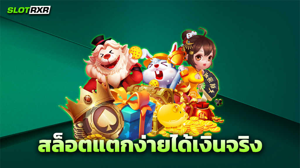 สล็อตแตกง่ายได้เงินจริง