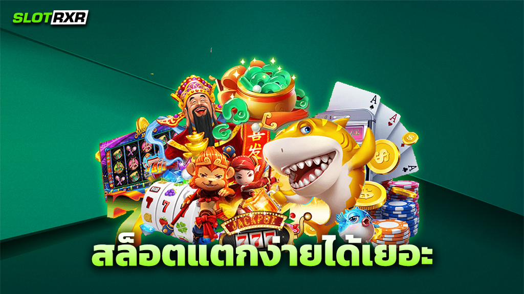 สล็อตแตกง่ายได้เยอะ