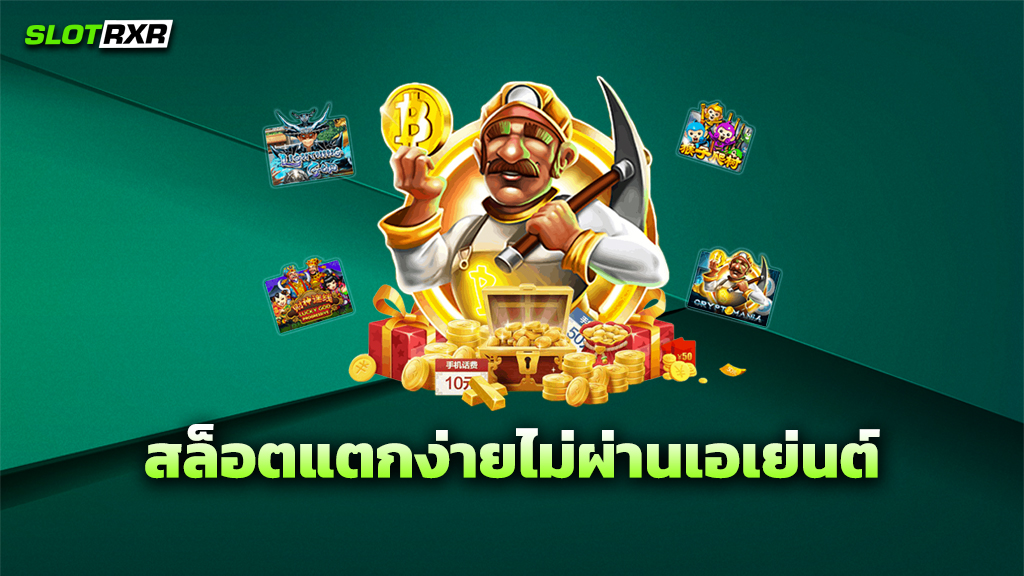 สล็อตแตกง่ายไม่ผ่านเอเย่นต์