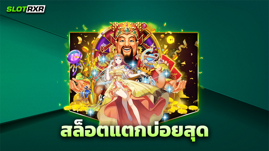 สล็อตแตกบ่อยสุด