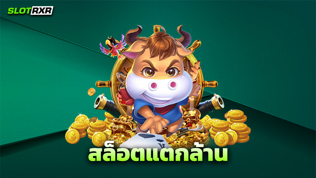 สล็อตแตกล้าน