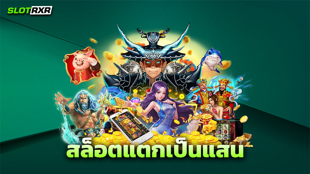 สล็อตแตกเป็นแสน