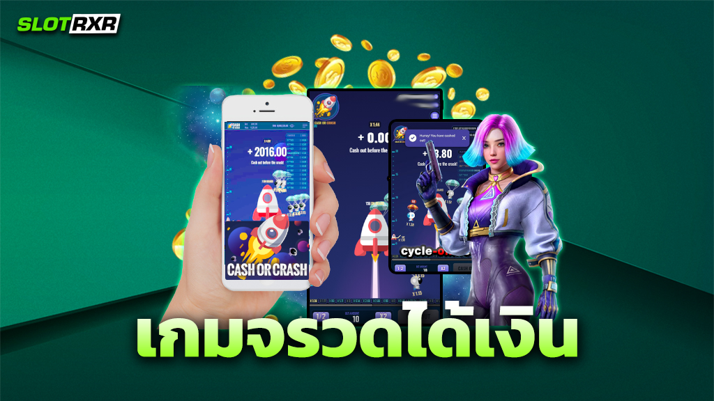 เกมจรวดได้เงิน