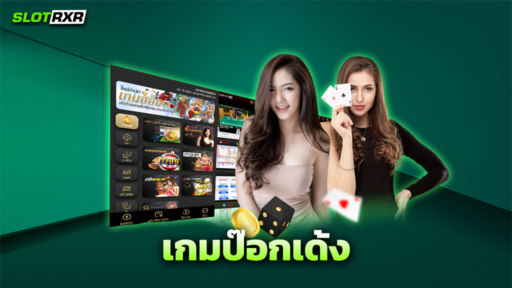 เกมป๊อกเด้ง