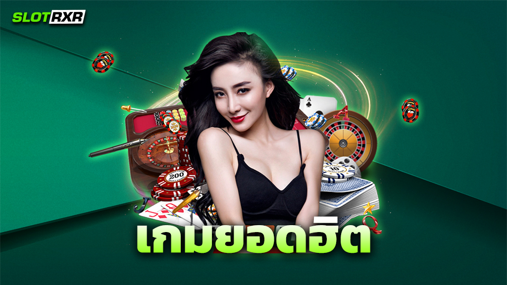 เกมยอดฮิต
