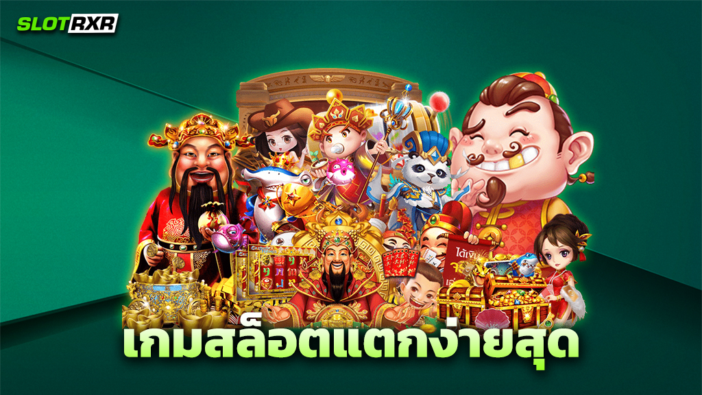 เกมสล็อตแตกง่ายสุด
